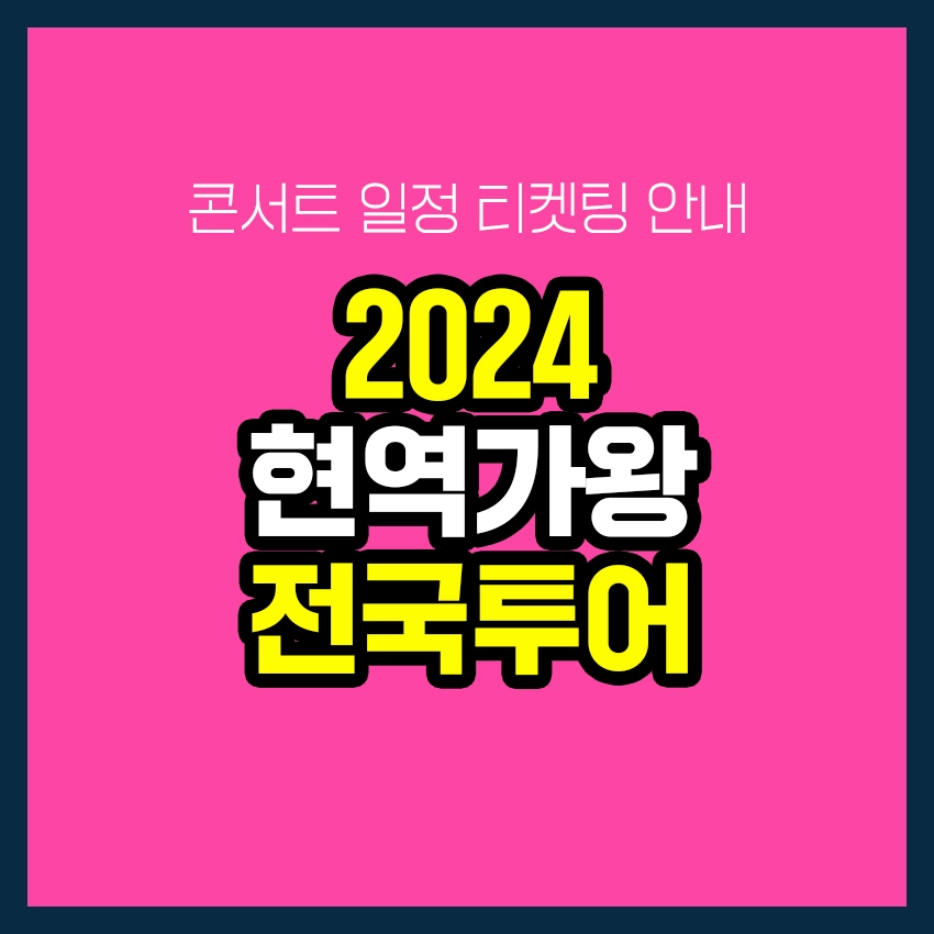 2024 현역가왕 전국투어