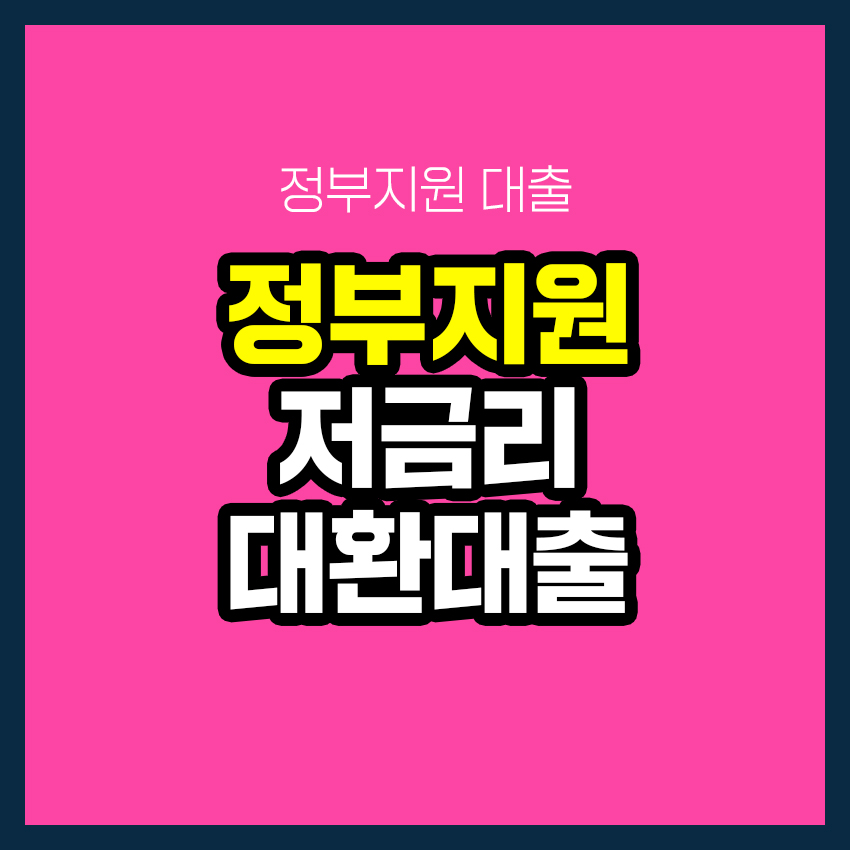 정부지원 저금리 대환대출