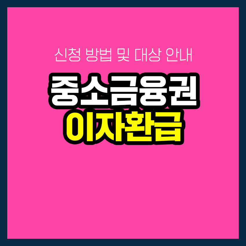 중소금융권 이자환급