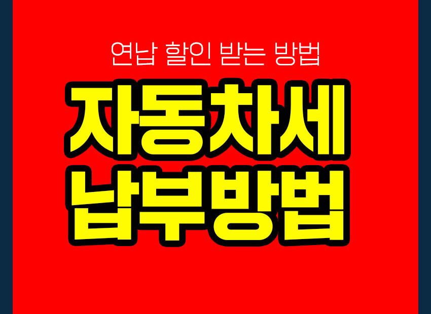 자동차세 납부