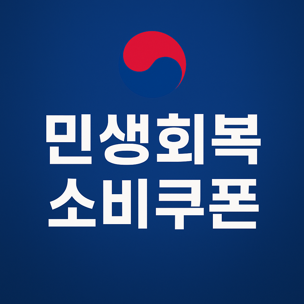 민생회복 소비쿠폰 신청방법