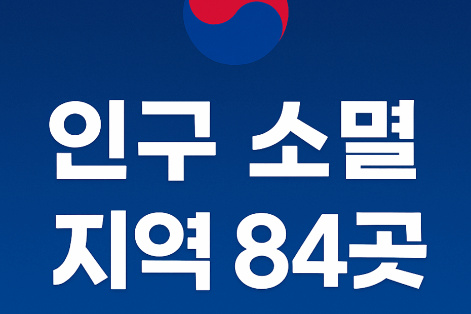 인구소멸지역84곳