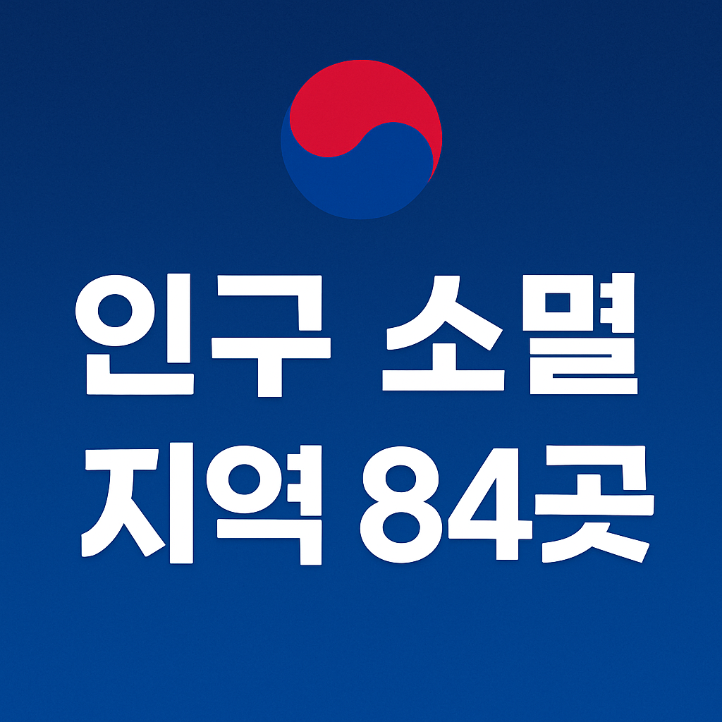 인구소멸지역84곳