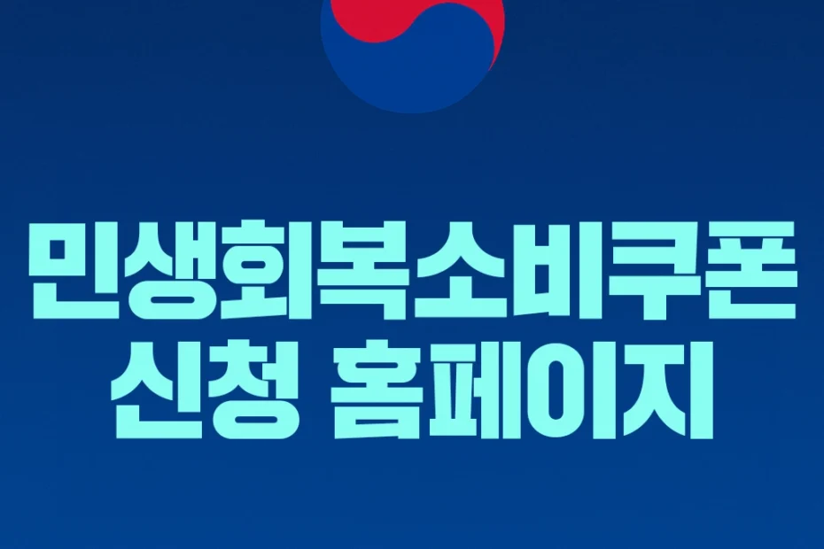 민생회복 소비쿠폰 신청
