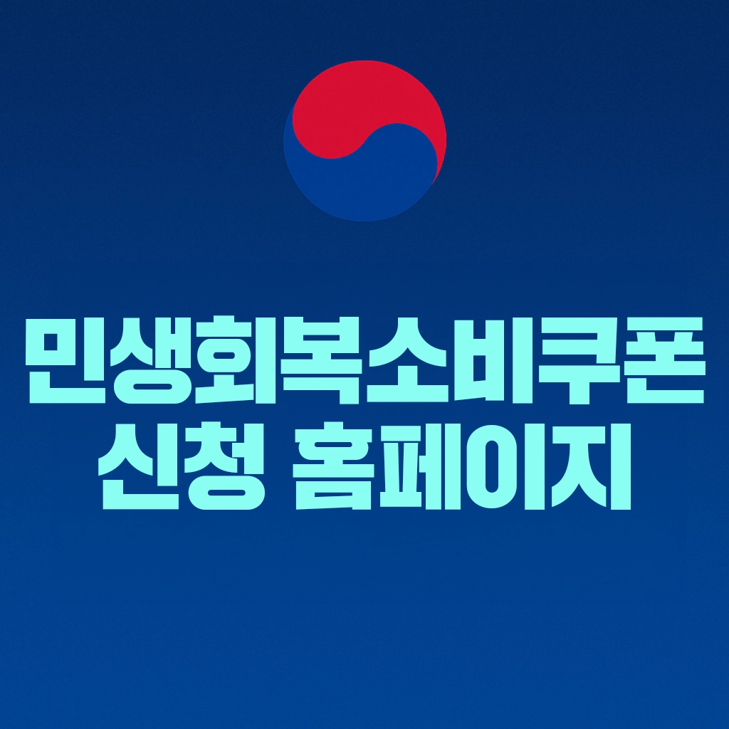민생회복 소비쿠폰 신청