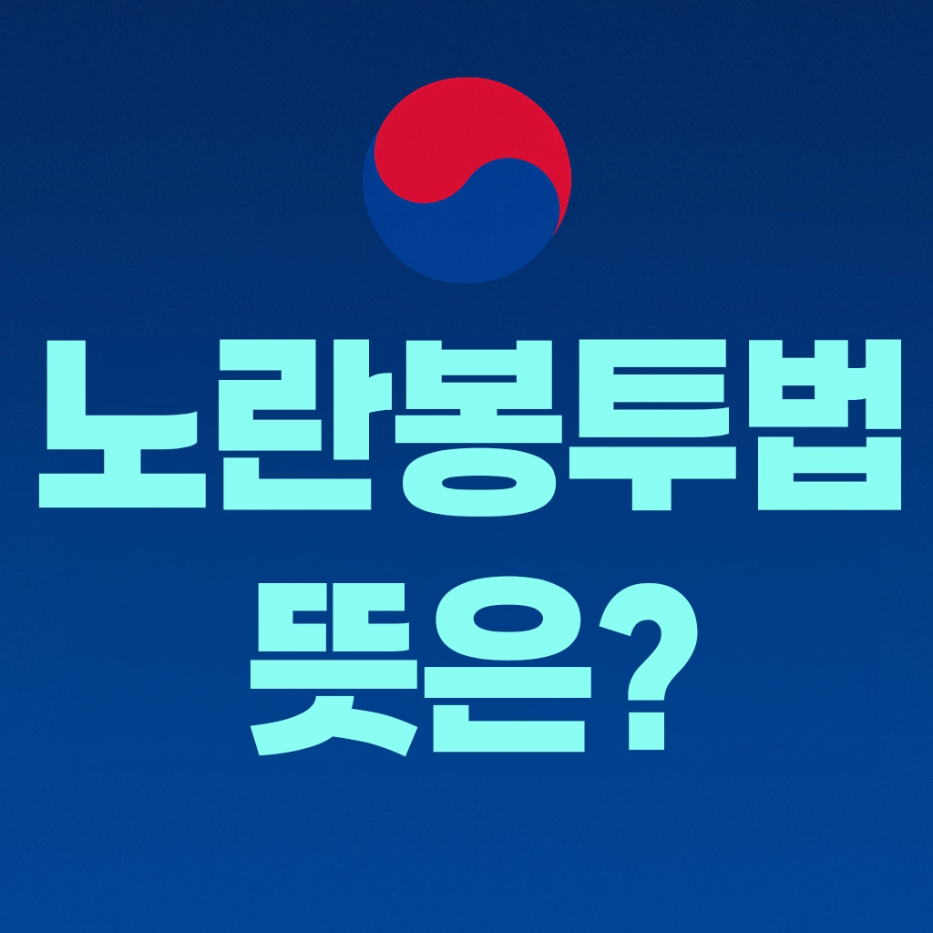 노란봉투법 뜻