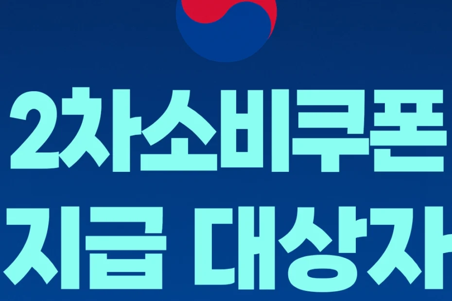 2차 소비쿠폰