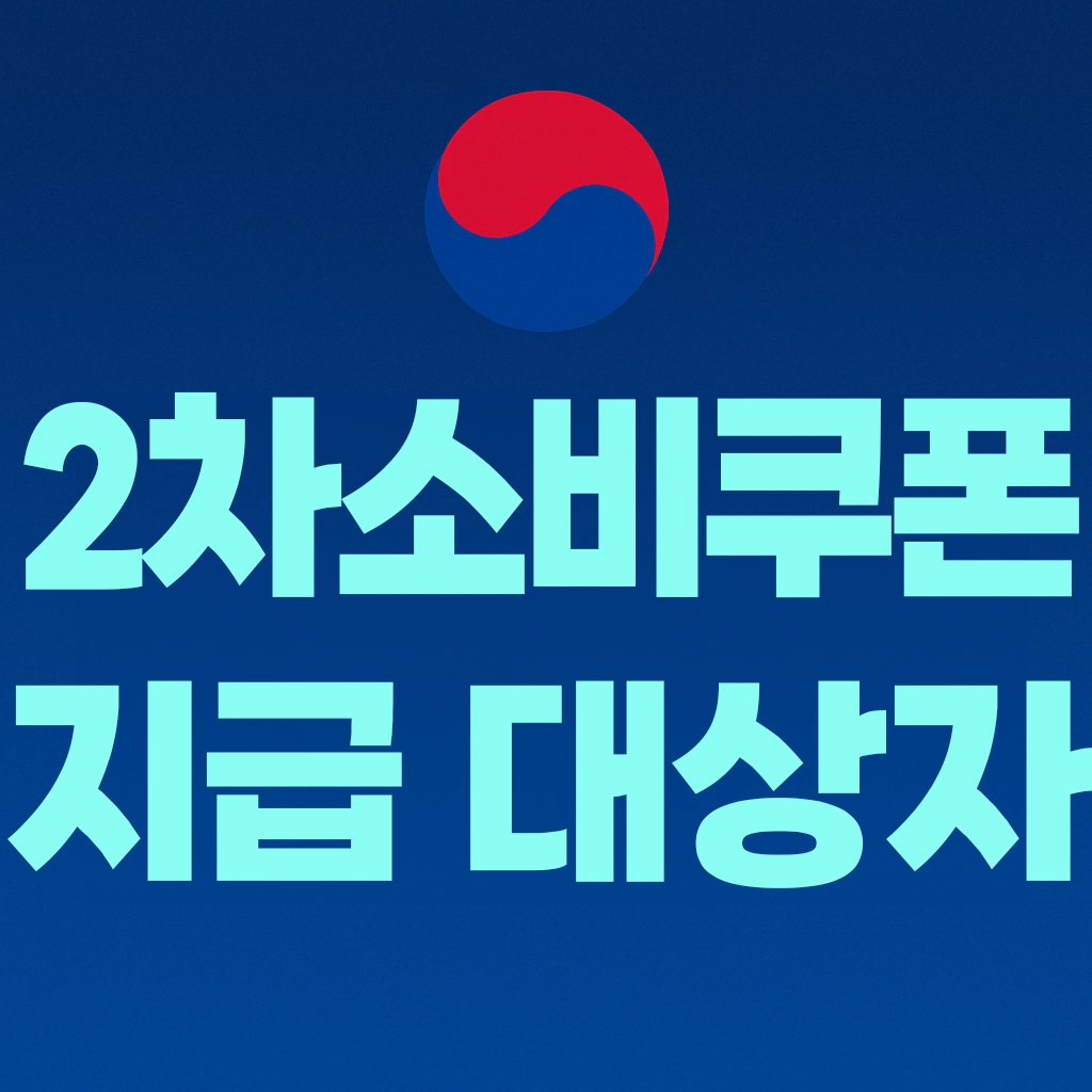 2차 소비쿠폰