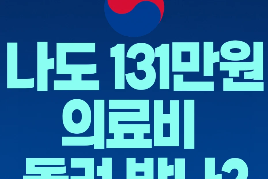 건강보험 환급