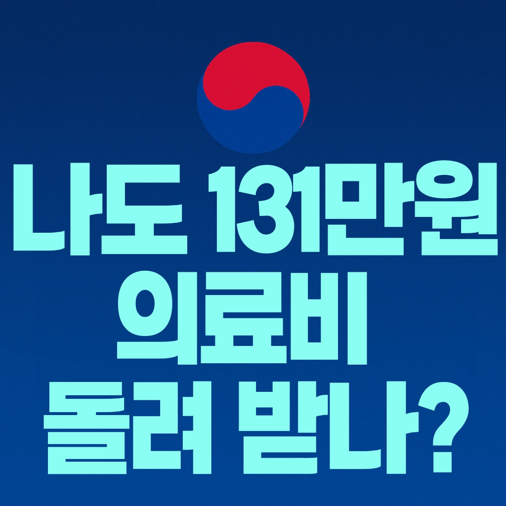 건강보험 환급