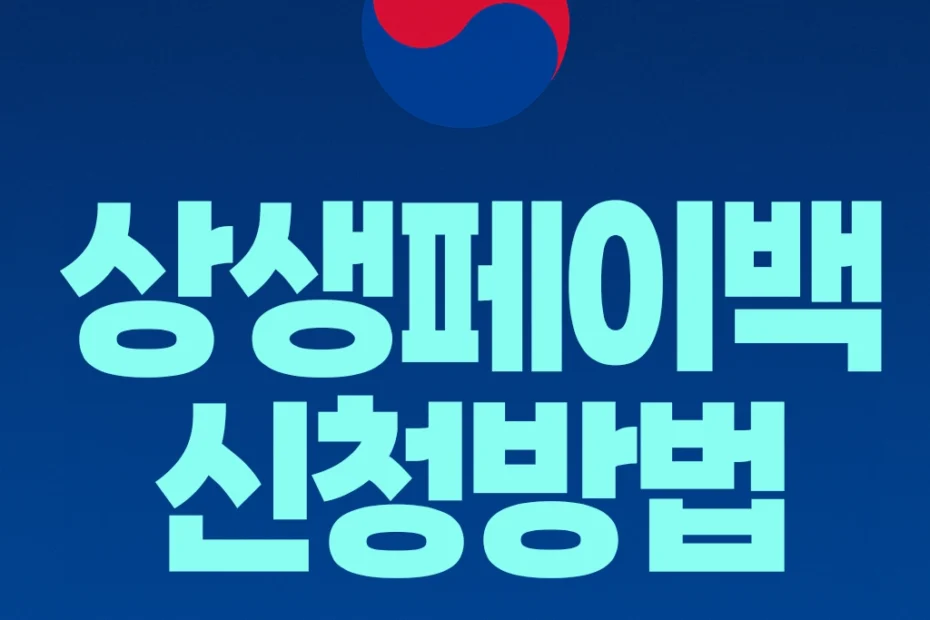 상생페이백 신청