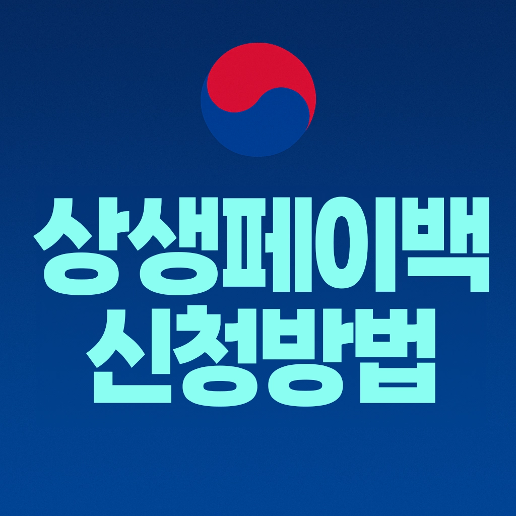 상생페이백 신청