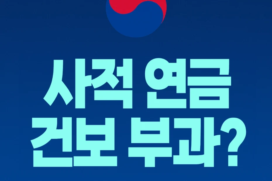 사적 연금 건보 부과