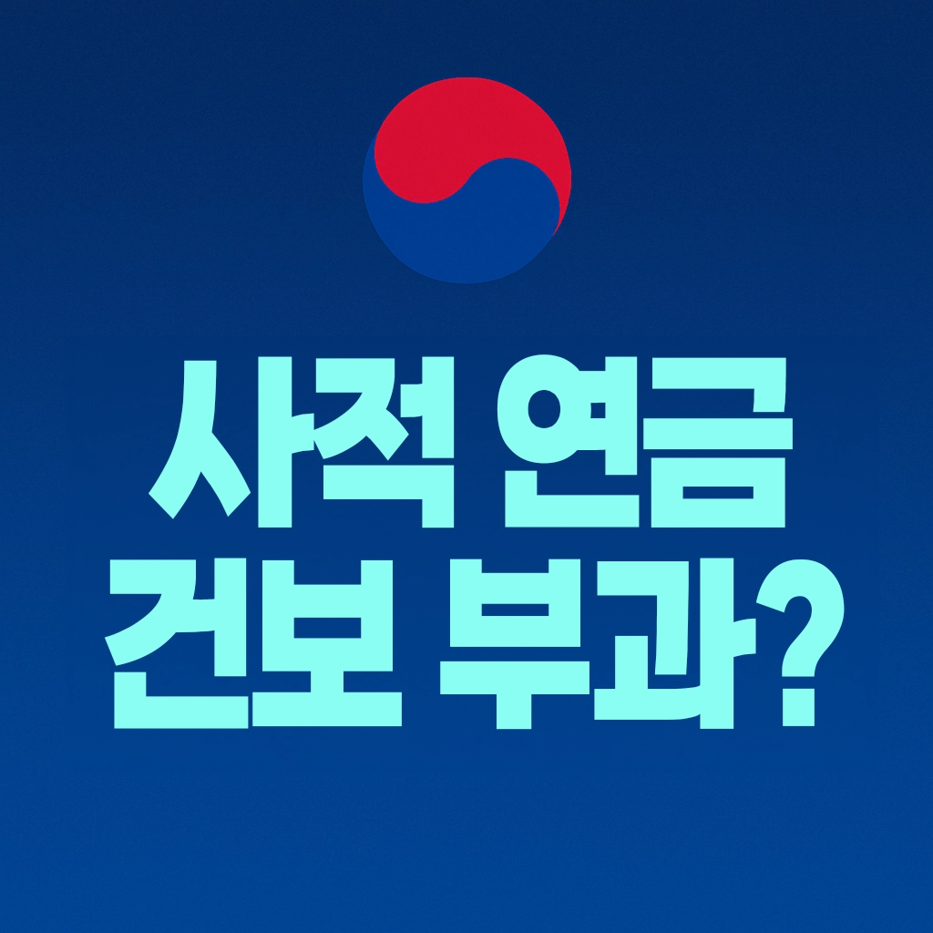 사적 연금 건보 부과