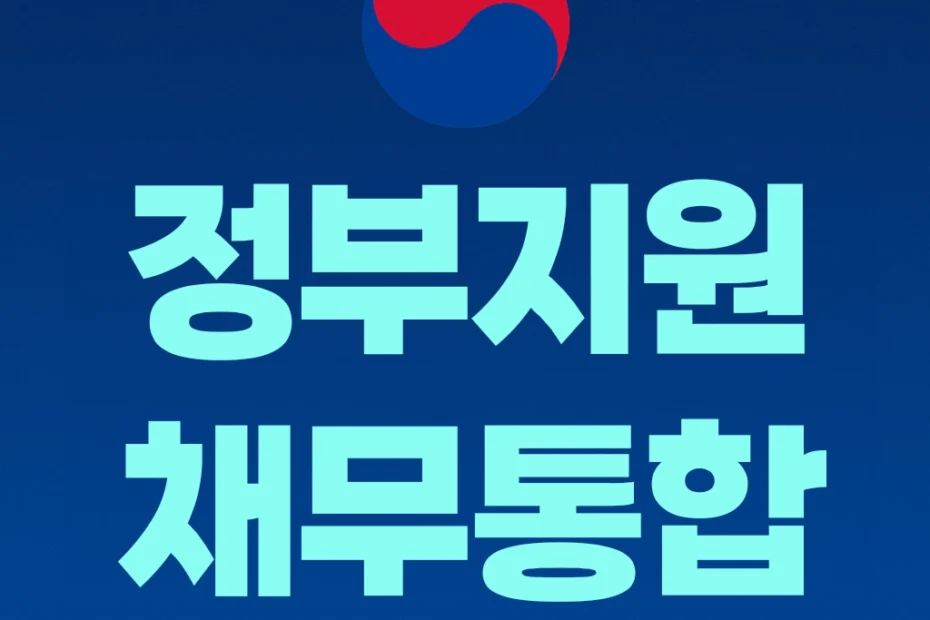 채무조정 대환대출