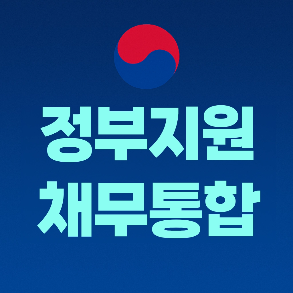 채무조정 대환대출