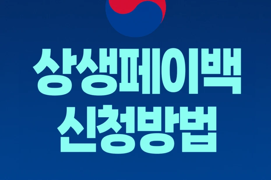 상생페이백 신청