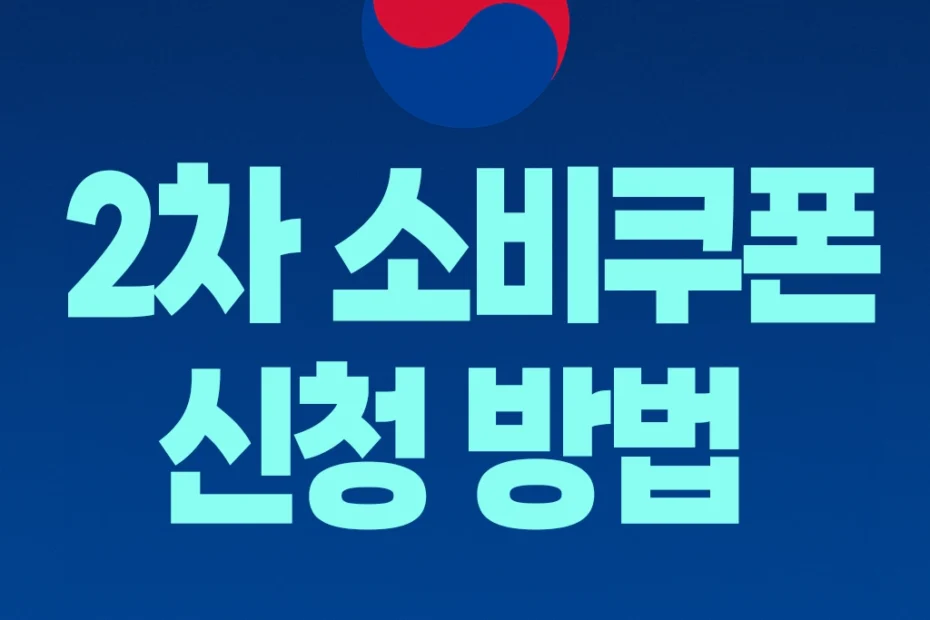 2차 소비쿠폰 신청