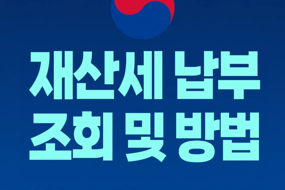 재산세 납부