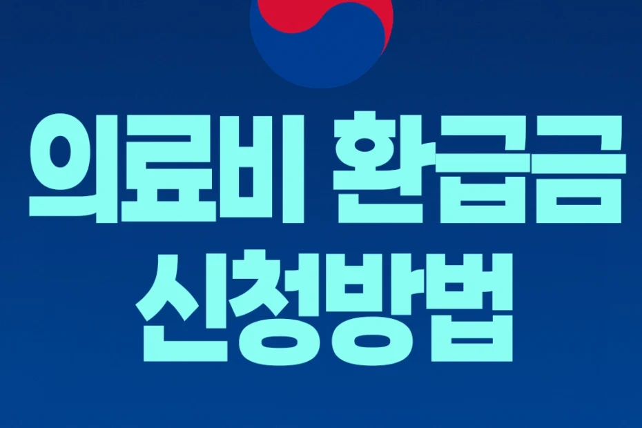 의료비 환급금 조회