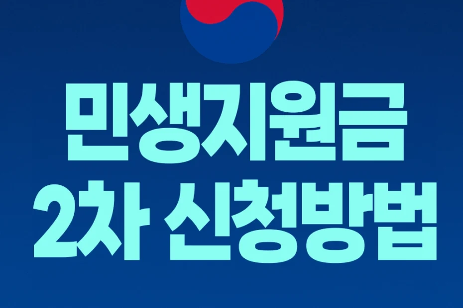 민생지원금 2차 신청방법