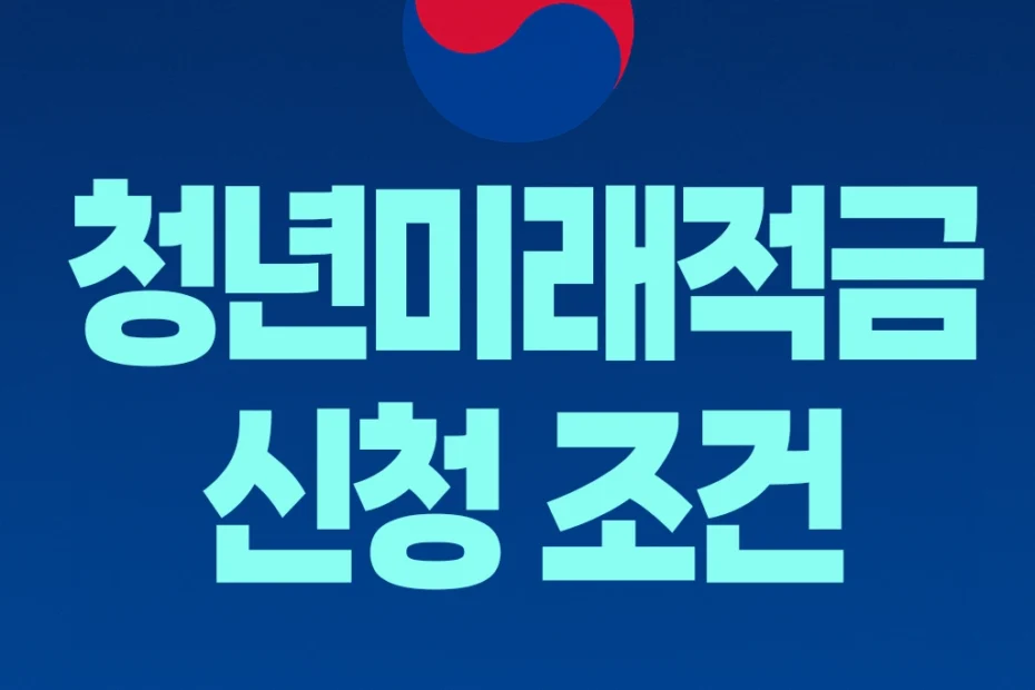 청년미래적금