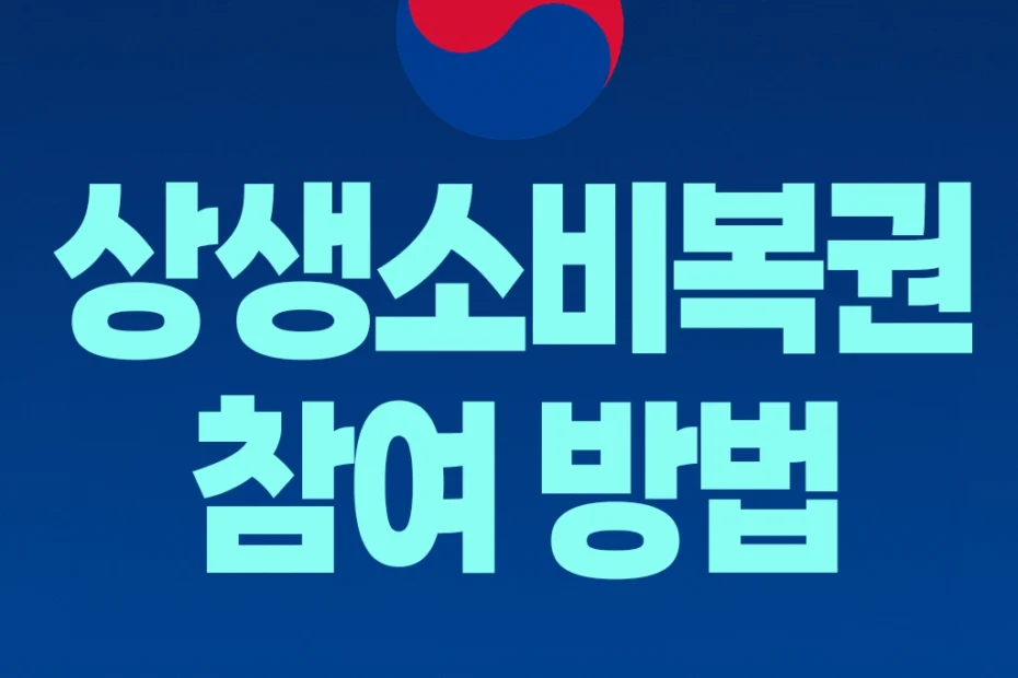 상생소비복권