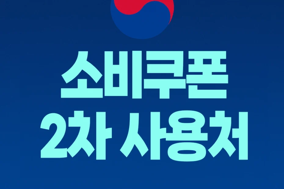 소비쿠폰 2차 사용처