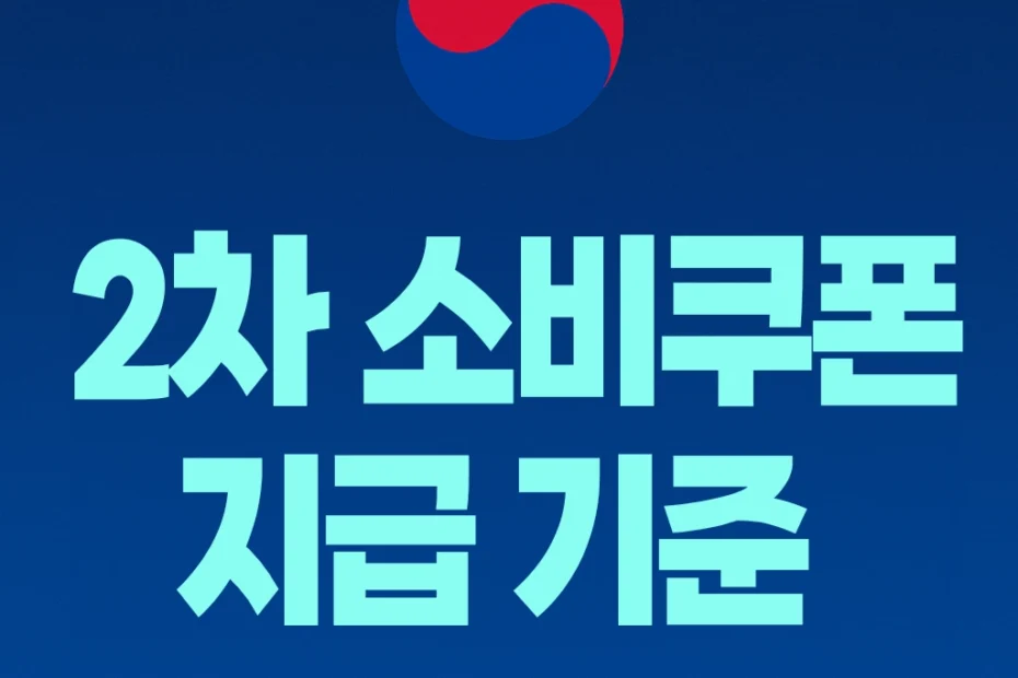 2차 소비쿠폰 기준