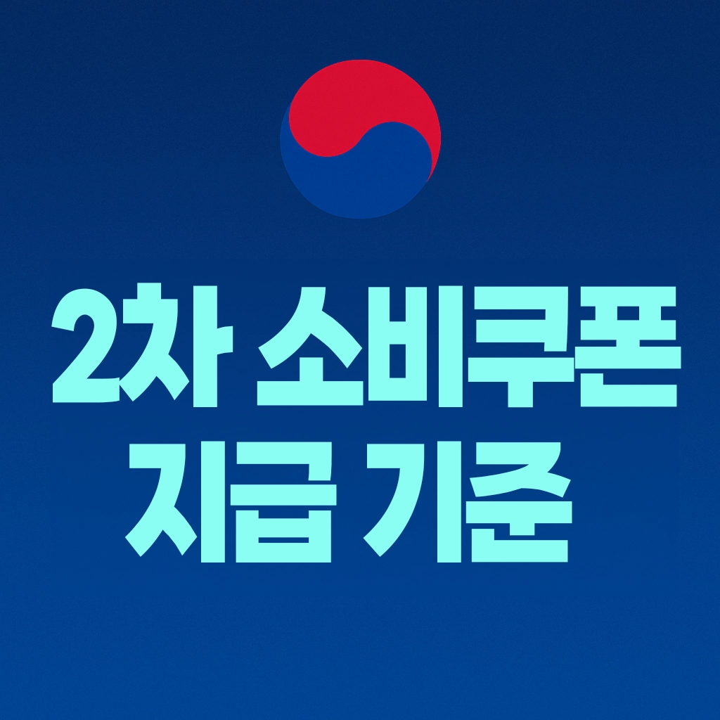 2차 소비쿠폰 기준