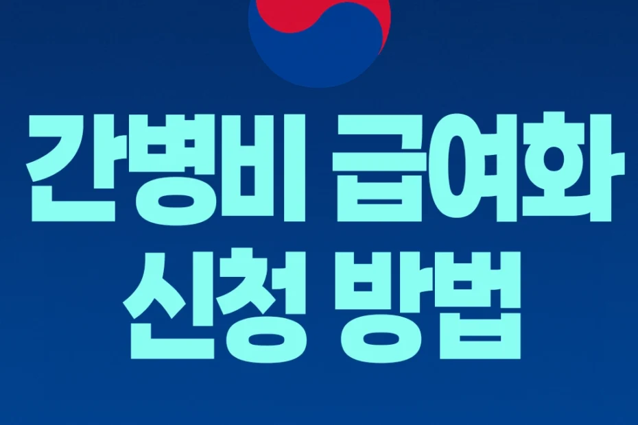 간병비 급여화