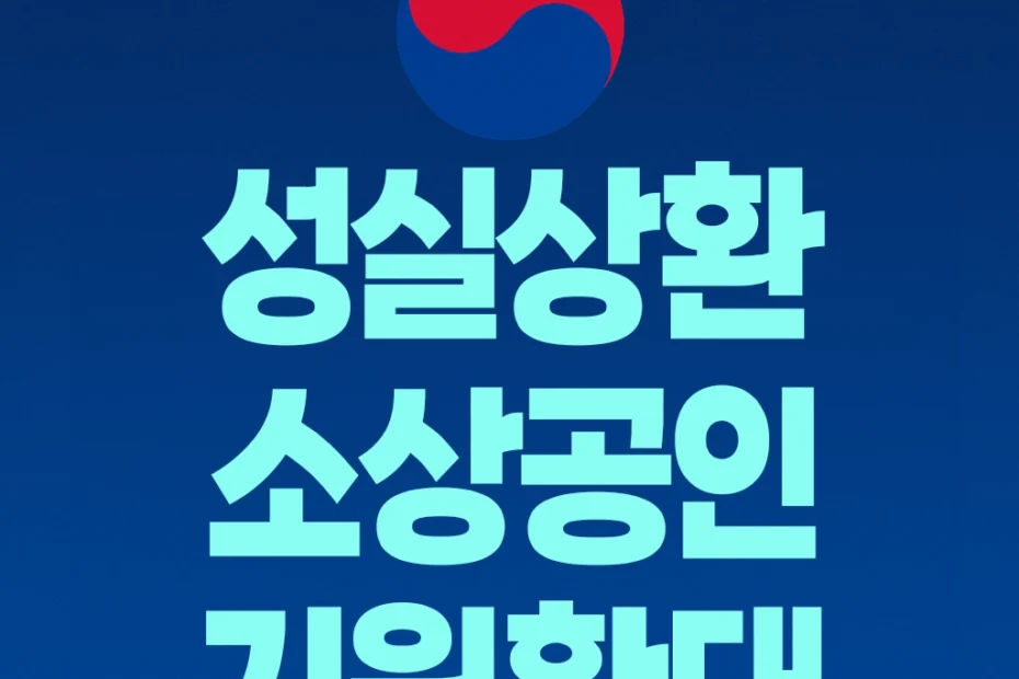성실상환 소상공인