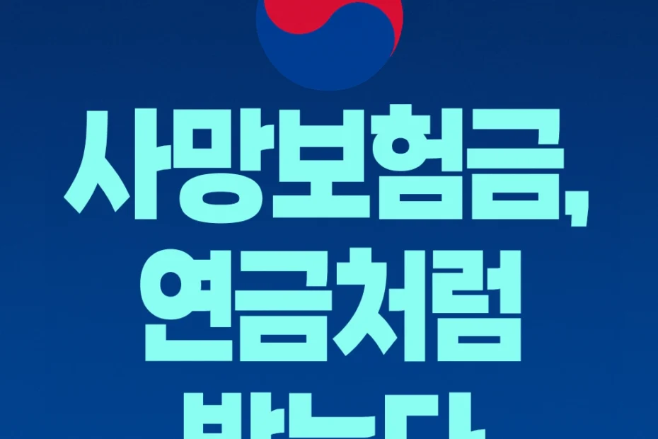 사망보험금 연금