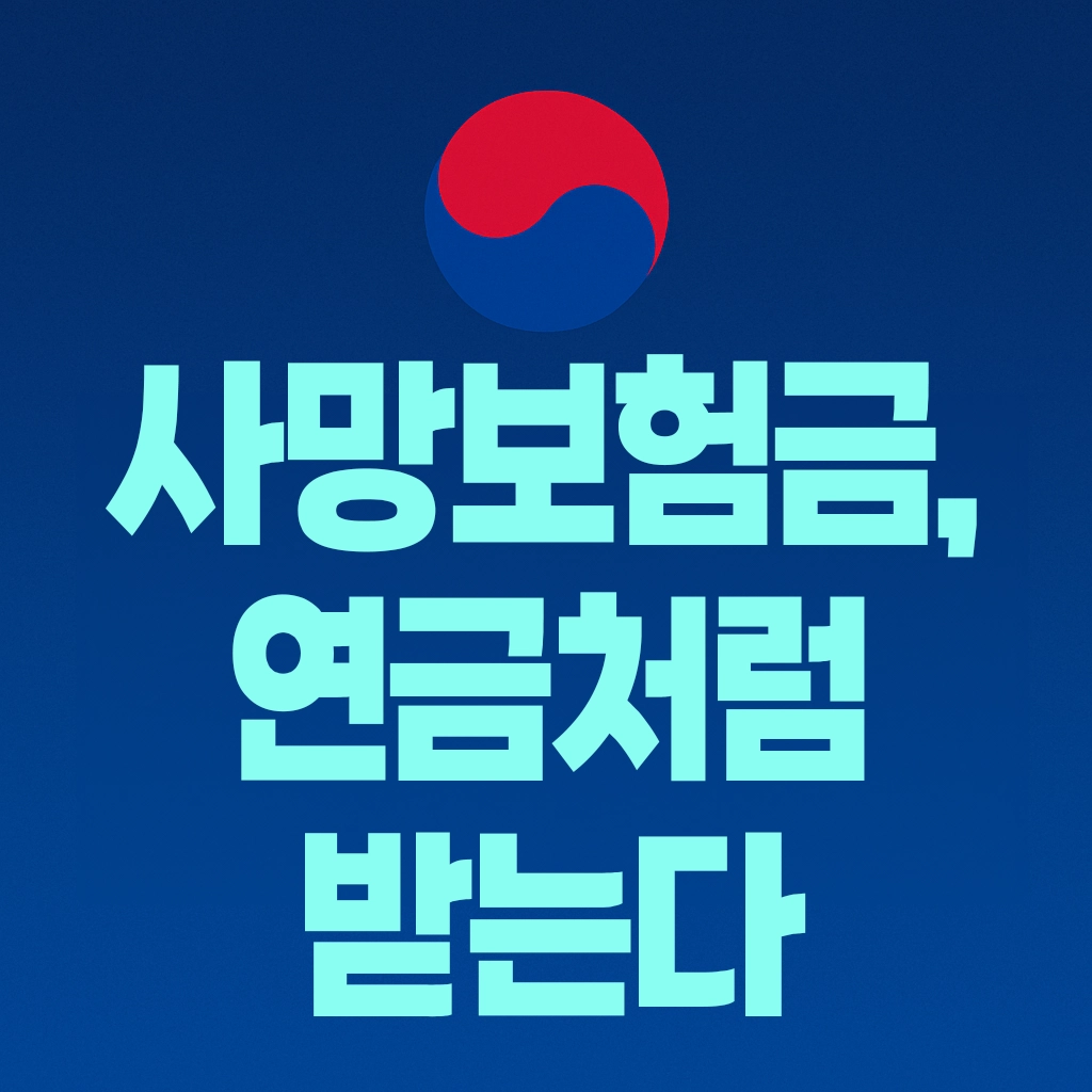사망보험금 연금