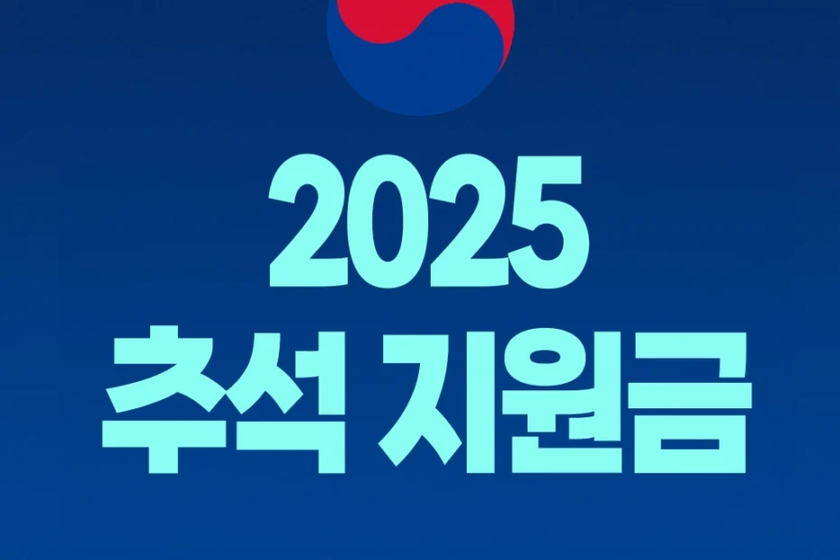 2025년 추석 지원금