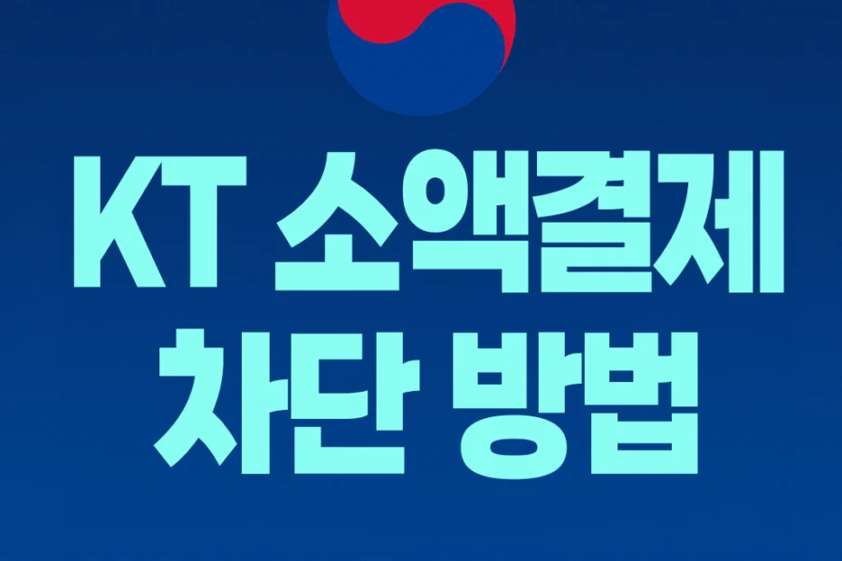 KT 소액결제 차단 방법