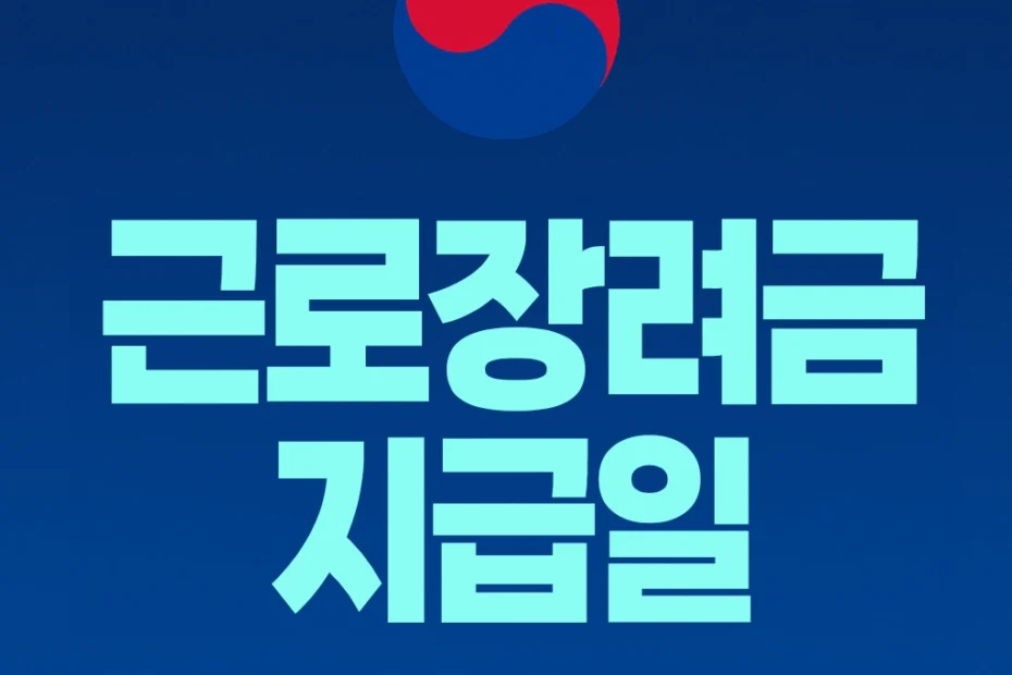 근로장려금 지급일