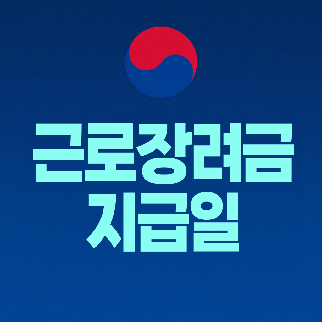 근로장려금 지급일