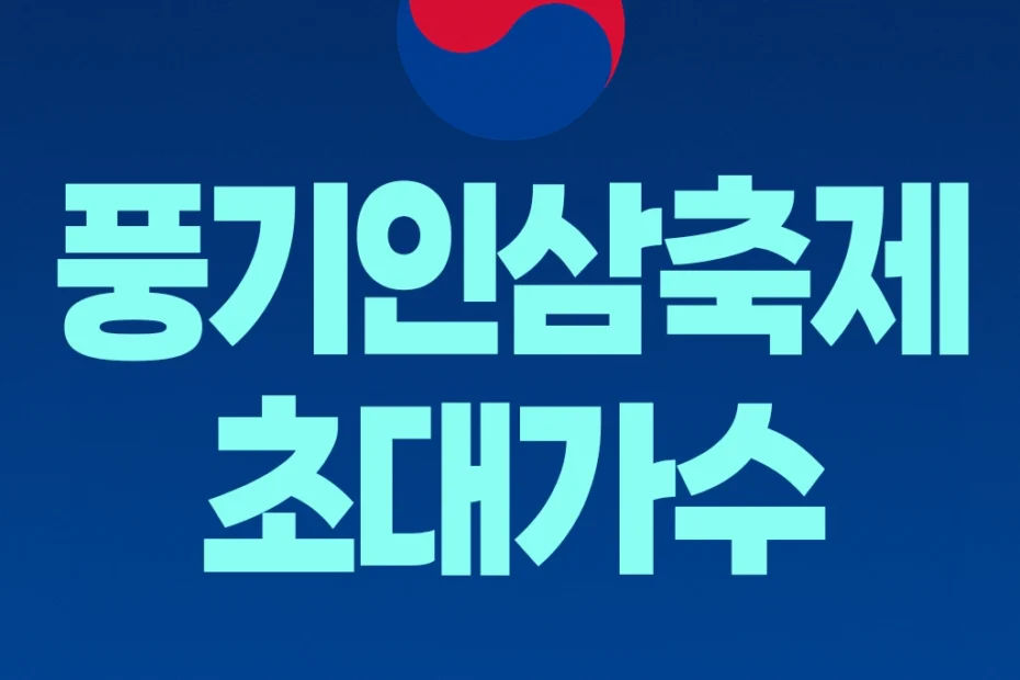 2025 풍기인삼축제 초대가수