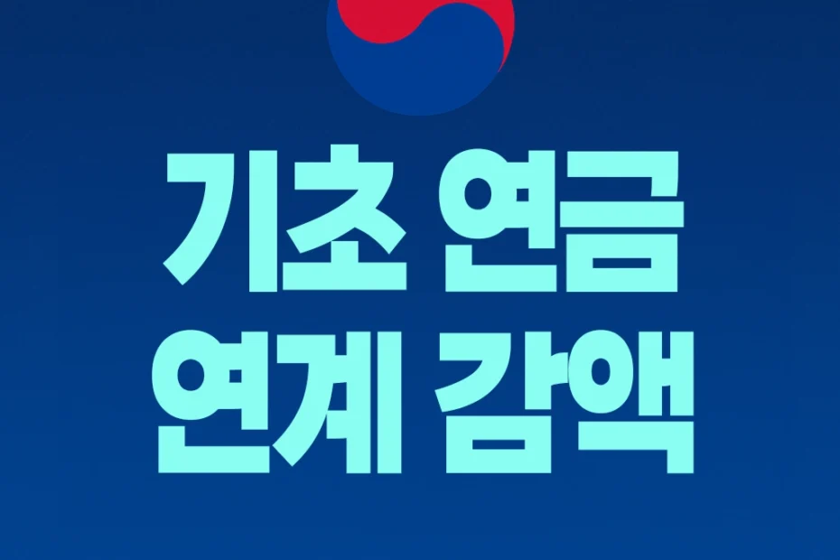 기초연금 연계감액